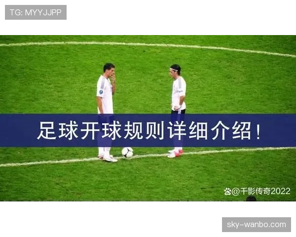开球规则中的关键判罚条件与常见误区详细解析