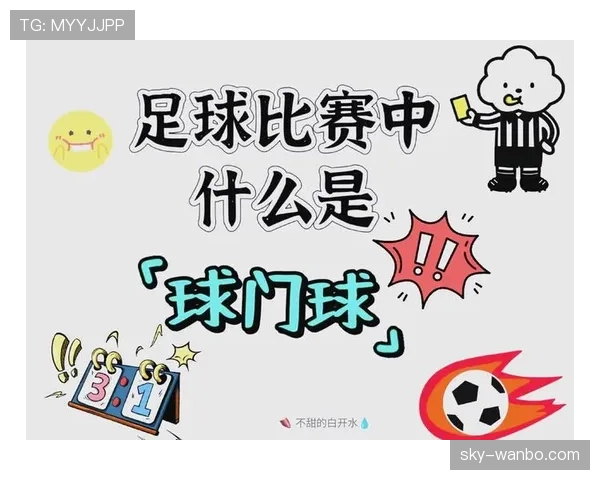 球门球规则解读：什么时候允许二次触球不中断比赛？