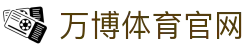 万博Manbetx官网入口｜全球体育娱乐官方平台
